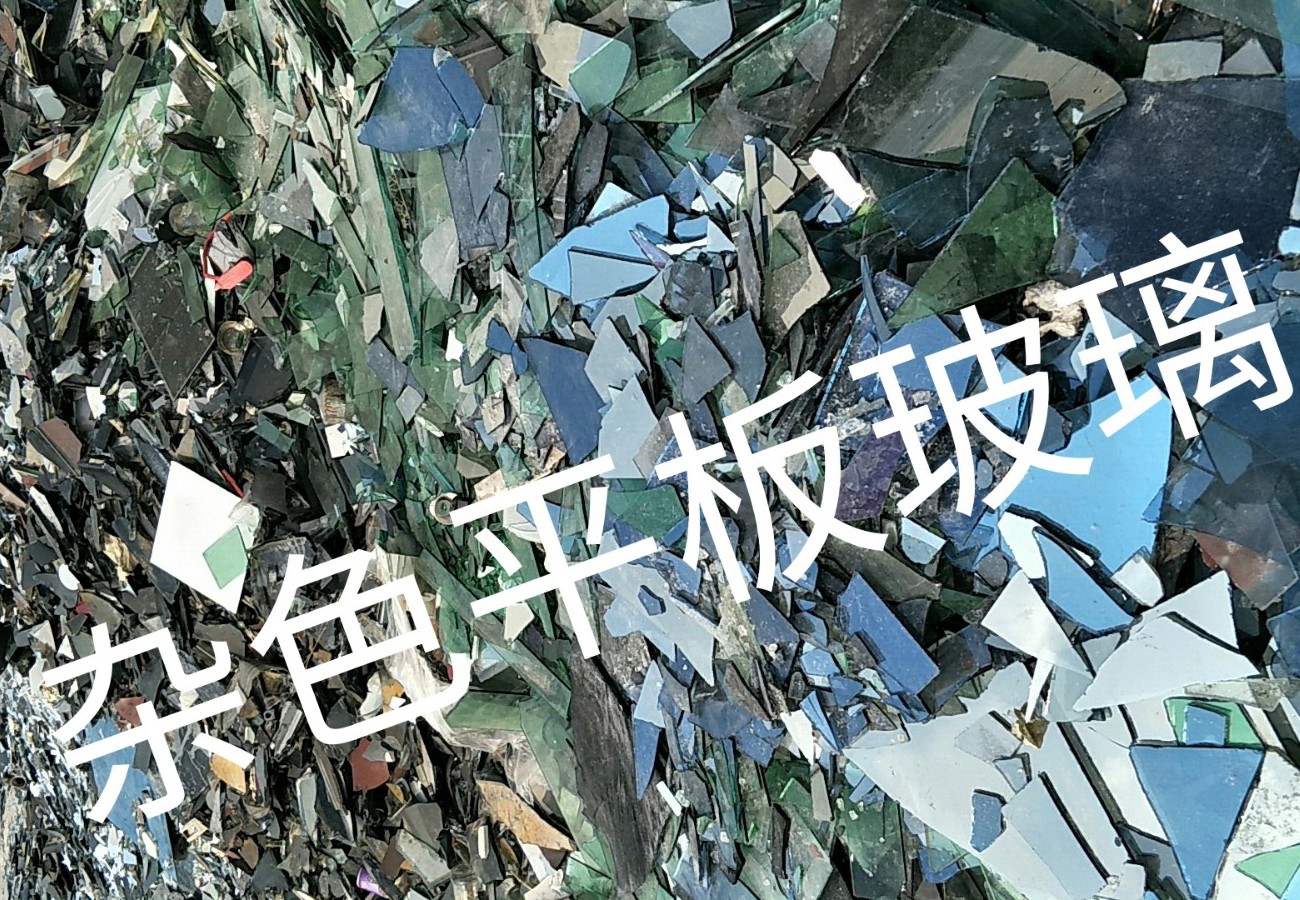 武进区杂色平板玻璃回收